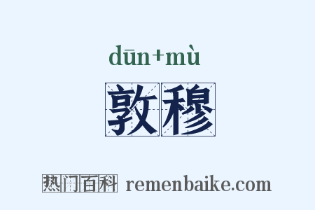 敦穆是什么意思的图片